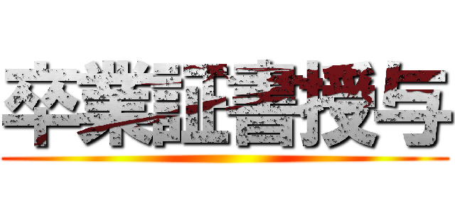 卒業証書授与 ()