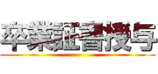 卒業証書授与 ()