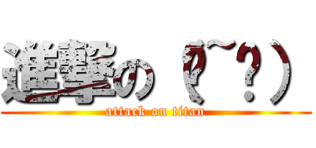 進撃の（ˊ~ˋ） (attack on titan)