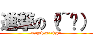 進撃の（ˊ~ˋ） (attack on titan)