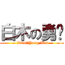 白木の勇维 ( IdiotのYong Wei)