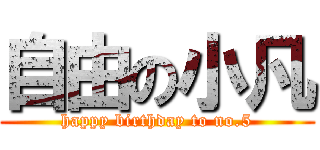 自由の小凡 (happy birthday to no.5)
