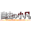 自由の小凡 (happy birthday to no.5)