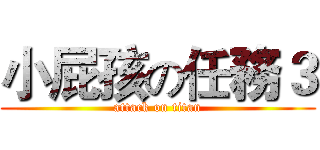 小屁孩の任務３ (attack on titan)