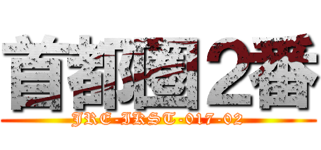 首都圏２番 (JRE-IKST-017-02)