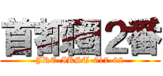 首都圏２番 (JRE-IKST-017-02)