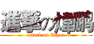 進撃の煒鹏 (attack on Vipon)