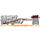 衝撃の一言 (HEHEHEHEHE)