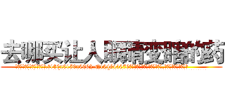 去哪买让人眼睛变瞎的药 (去哪买让人眼睛变瞎的药【电.话186x0156x9662-Q194843976林氏药业】我们做的是长期生意,靠的是老客户长期支持
参考消息网2月20日报道 韩媒称，“剩女多、离婚率高的城市，房价一定会上涨。”这是中国经济学家金岩石2016年12月参加在上海举行的房地产相关论坛时说的话。
)