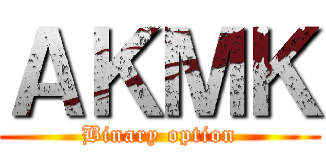 ＡＫＭＫ (Binary option)