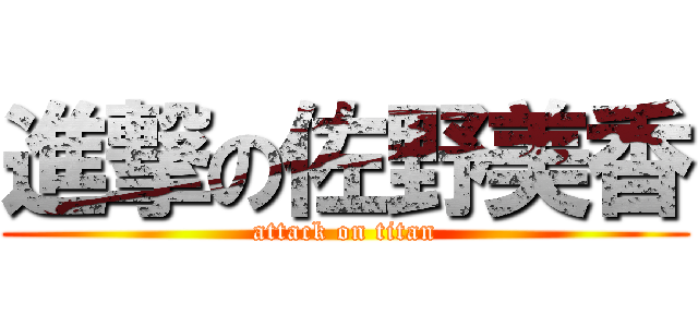 進撃の佐野美香 (attack on titan)