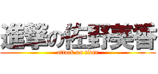 進撃の佐野美香 (attack on titan)