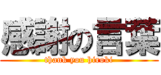 感謝の言葉 (thank you hiroki)