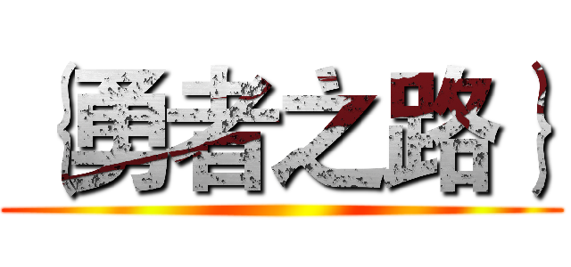 ｛勇者之路｝ ()