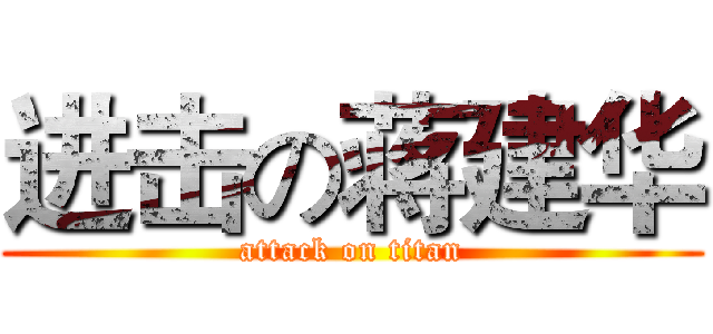 进击の蒋建华 (attack on titan)