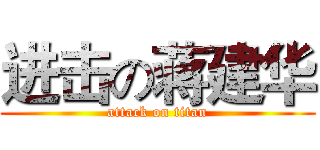 进击の蒋建华 (attack on titan)
