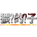 猥琐的银子 (attack on titan)
