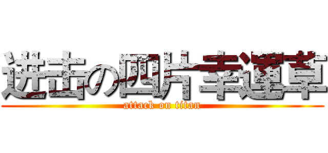 进击の四片幸運草 (attack on titan)