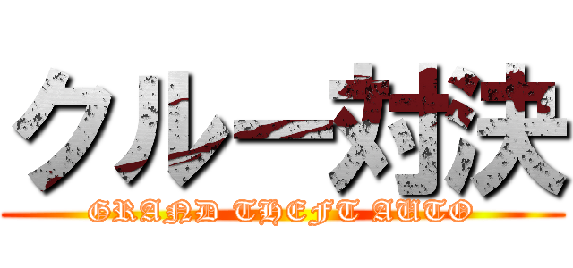 クルー対決 (GRAND THEFT AUTO)