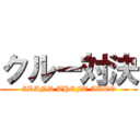 クルー対決 (GRAND THEFT AUTO)