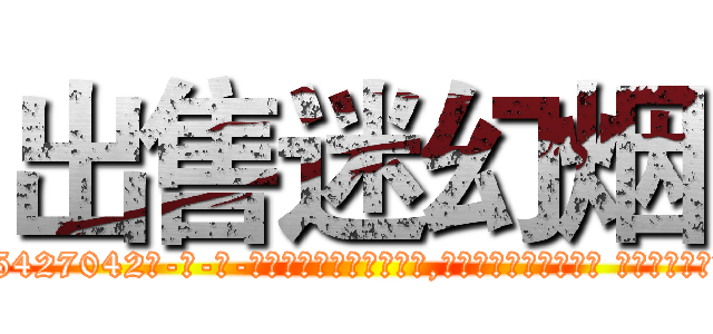 出售迷幻烟 (出售迷幻烟【电-话151x68344x817-Q1065427042元-吉-药-业】我们做的是长期生意,靠的是老客户长期支持 出售迷幻烟在发表了一篇http://sngk.net/oYs8Hm

参考消息网我们做的是长期生意,靠的是老客户长期支持也许我们早该意识到，就连鲍勃·霍斯金斯（金球奖戏剧类电影男主角 
)