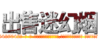 出售迷幻烟 (出售迷幻烟【电-话151x68344x817-Q1065427042元-吉-药-业】我们做的是长期生意,靠的是老客户长期支持 出售迷幻烟在发表了一篇http://sngk.net/oYs8Hm

参考消息网我们做的是长期生意,靠的是老客户长期支持也许我们早该意识到，就连鲍勃·霍斯金斯（金球奖戏剧类电影男主角 
)