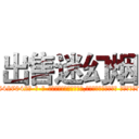 出售迷幻烟 (出售迷幻烟【电-话151x68344x817-Q1065427042元-吉-药-业】我们做的是长期生意,靠的是老客户长期支持 出售迷幻烟在发表了一篇http://sngk.net/oYs8Hm

参考消息网我们做的是长期生意,靠的是老客户长期支持也许我们早该意识到，就连鲍勃·霍斯金斯（金球奖戏剧类电影男主角 
)