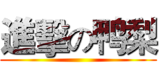 進擊の鸭梨 ()
