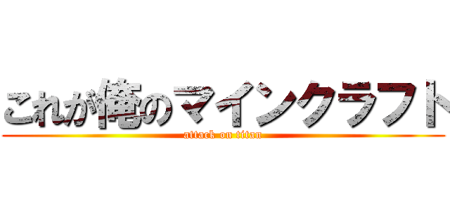 これが俺のマインクラフト (attack on titan)