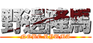 野邊隆馬 (NOBE RYUMA)