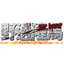 野邊隆馬 (NOBE RYUMA)