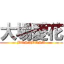 大場愛花 (BOSABOSA)