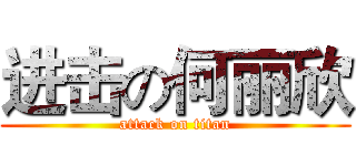 进击の何丽欣 (attack on titan)