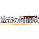 进击の何丽欣 (attack on titan)