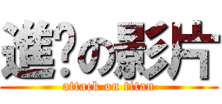 進擊の影片 (attack on titan)