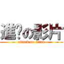 進擊の影片 (attack on titan)