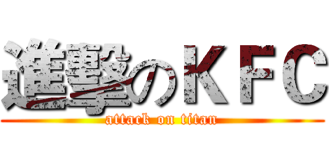 進擊のＫＦＣ (attack on titan)