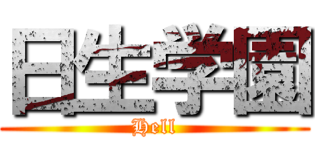 日生学園 (Hell)