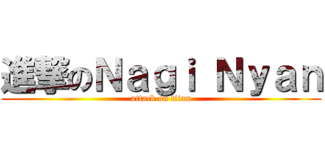 進撃のＮａｇｉ Ｎｙａｎ (attack on titan)