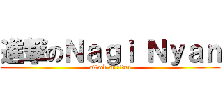 進撃のＮａｇｉ Ｎｙａｎ (attack on titan)