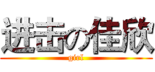 进击の佳欣 (girl)