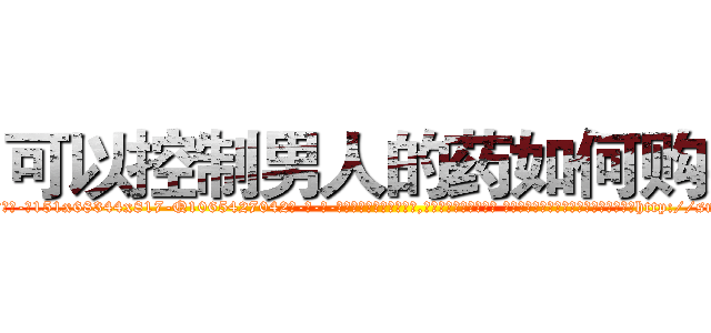 可以控制男人的药如何购买 (可以控制男人的药如何购买【电-话151x68344x817-Q1065427042元-吉-药-业】我们做的是长期生意,靠的是老客户长期支持 可以控制男人的药如何购买在发表了一篇http://sngk.net/m5GZvH

参考消息网我们做的是长期生意,靠的是老客户长期支持也许我们早该意识到，就连鲍勃·霍斯金斯（金球奖戏剧类电影男主角 
)