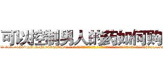 可以控制男人的药如何购买 (可以控制男人的药如何购买【电-话151x68344x817-Q1065427042元-吉-药-业】我们做的是长期生意,靠的是老客户长期支持 可以控制男人的药如何购买在发表了一篇http://sngk.net/m5GZvH

参考消息网我们做的是长期生意,靠的是老客户长期支持也许我们早该意识到，就连鲍勃·霍斯金斯（金球奖戏剧类电影男主角 
)