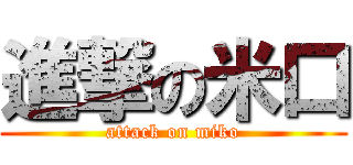 進撃の米口 (attack on miko)