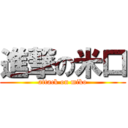 進撃の米口 (attack on miko)