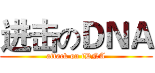 进击のＤＮＡ (attack on tDNA)