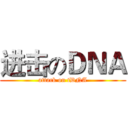 进击のＤＮＡ (attack on tDNA)