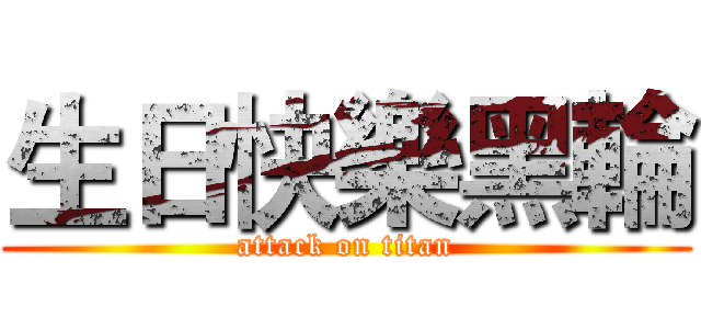 生日快樂黑輪 (attack on titan)
