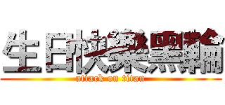 生日快樂黑輪 (attack on titan)