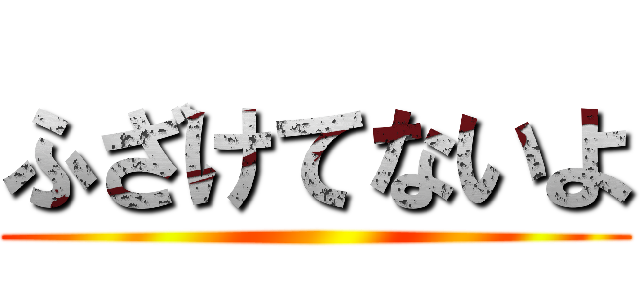 ふざけてないよ ()